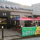 늘품막국수 이미지