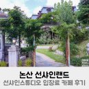한성목장 | 논산 선샤인랜드 선샤인스튜디오 입장료 카페 후기