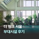 피트니스링크 | 서울 4성급 메리어트 호텔 더 링크 서울 트리뷰트 포트폴리오 수영장 피트니스 부대시설 후기