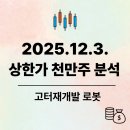 (주)부국에너지 (현대인구리 태양광발전소) | 25.12.3. 상한가 천만주 분석 ( 7 + 11 종목)