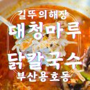 용호동 점심 메뉴 추천 대청마루 닭칼국수 직장인 회식 후 해장 추천