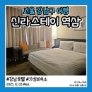 삼성고속관광세차장 | 서울 강남 가성비 호텔 숙소 신라스테이 역삼점 후기