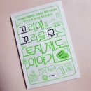 [책리뷰] 꼬리에 꼬리를 무는 토지 제도 이야기