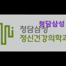 청담삼성정신건강의학과의원 | 강남 정신병원 - 청담삼성 정신건강의학과의원 강남 정신병원 청담삼성, 전문의 진료로 신뢰도 높다