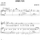 은혜의 자리 / 사망의 음침한 골짜기 (홍지열) [도림교회] 이미지