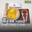 (주)메디엘 | 이케아 수납 뿐만 아니라 주방도구도 잘하네? 가성비 살림템 추천