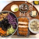 백소정당진