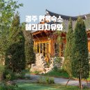 맑은물사업소 정문 외부 화장실 | 경주 한옥숙소 헤리티지 유와 스탠다드 106호 3인 예약 내부 조식 추천 후기 내돈내산