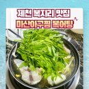마산아구찜복어탕 이미지
