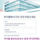 하지웰심장혈관흉부외과의원 이미지