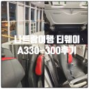 지정32 | 베트남 나트랑 여행 티웨이항공 좌석지정, 탑승후기 (TW-033,034 A330-300)