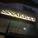 스네이크77 이미지