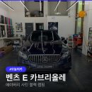 사틴블랙 | 벤츠 E클래스 카브리올레 전체랩핑, 사틴 블랙 후기 시간 및 비용알아보기