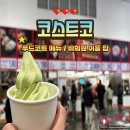 정직한푸드 | 코스트코 푸드코트 메뉴 말차아이스크림 후기 및 비회원 이용 팁