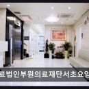 의료법인 이레의료재단 | [강남 요양원/추천/후기] 의료법인부원의료재단서초요양병원 친절함이 돋보이는 요양병원