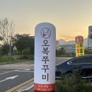 오복쭈꾸미 | 내포 주꾸미 맛집 오복쭈꾸미 쭈꾸미볶음 매운맛 후기 주차 영업시간