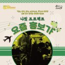 서구愛마토콘서트 「나릿 프로젝트 요즘 흥보가」 이미지