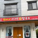 갯마을 바지락 손칼국수 | 와동동칼국수맛집 복래네바지락손칼국수 솔직후기