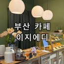부산 해운대 에그타르트 맛집 디저트 카페 이지에디 후기