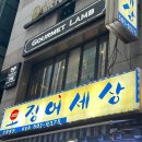 [삼성동] 양고기맛집 ‘고메램 삼성점’ 디너세트 내돈내산 후기!