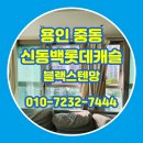 더엠공인중개사사무소 | 용인 기흥 중동 방충망 신동백롯데캐슬 블랙스텐망 교체 시공 후기