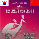 12월28일~12월31일(3박4일) 제1회 한,중 댄싱스타 경연및파티에 존경하는 회원 여러분 정중히 초대 합니다. 이미지