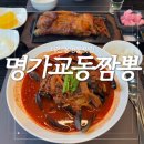 대전 봉명동 맛집 [명가교동짬뽕] 단체회식장소추천
