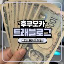 후쿠오카 공항 세븐뱅크 위치와 트래블로그 인출 방법과 오류 해결 후기