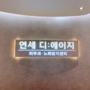 연세디에이지의원 이미지