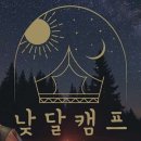 낮달캠프