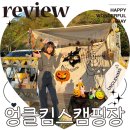 탑신로 | 포천 캠핑장 엉클킴스캠핑장 할로윈 수영장 추천 후기