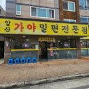 양산가야밀면 | 양산 범어 택지 맛집 여름 별미 '양산 가야밀면전문점' 밀면 후기