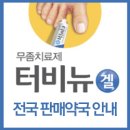 이십일세기새롬약국(21세기새롬약국) | 무좀치료제 &lt;터비뉴겔&gt; 판매약국 리스트