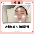 (주)제노필코리아 | 배곧피부관리 더올뷰티 시흥배곧점 - 블루에그필, 물방울리프팅