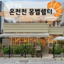 몽벨쉘터 - 동래구 온천천로431번길 4-7 | 온천천 신상 베이커리카페🥐 몽벨쉘터 후기 + 근처 유료주차장 주소