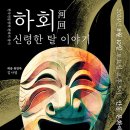 하회 신령한 탈 이야기 이미지