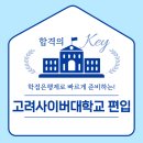 고려사이버대학교 | 고려사이버대학교 편입 정말 이렇게 3학년 입학했습니다