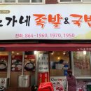 노가네족발 - 부천시 오정구 평천로721번길 14-5 | 노가네족발