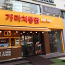 가마치통닭논현역점 이미지