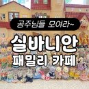엔제리너스 | 홍대 실바니안 카페 팝업 엔제리너스 콜라보 후기