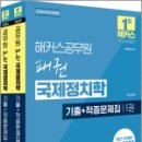 2025 해커스공무원 이상구 패권 국제정치학 기출+적중문제집(전2권),이상구,해커스공무원 이미지