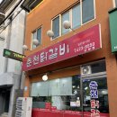 춘천닭갈비단양점 이미지