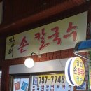 부산 손 칼국수