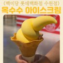 백미당롯데 - 강남구 도곡로 401 | 백미당 롯데백화점 수원점 옥수수 콘 컵 아이스크림 할인