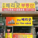 베리굿공인중개사사무소 이미지