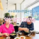 수원맛집 약선명가 태양촌 시부모님 모시고 보양식 흑염소탕맛집