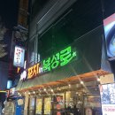 [대구 남구 봉덕동맛집]포차in북성로 영대병원역 숨겨진 찐맛집