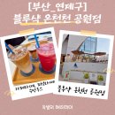 온천천시민공원 기념 | [부산카페맛집]블루샥온천천공원점 온천천뷰와 반려동물동반 가능 카페 내돈내산
