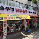 배산목장 | [배산역맛집] 통큰솥뚜껑 닭볶음탕