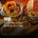 야밤 | 신기한 메뉴가있는 한식 주점,일산 밤리단길 야밤 후기